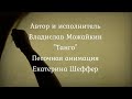 Владислав Можайкин - Танго &quot; Главбух &quot; ( автор В. Можайкин ), песочная анимация - Екатерина ШЕффер