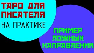 Когда фантазия заводит не туда || Таро для писателя