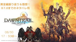【FFXIV/7.0ネタバレ有】黄金編メインクエ振り返り感想【ケモノVtuber山羊阪メイガ】
