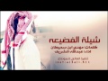 شيلة الفضيعه اداء عبدالله الشريف ابداااع 3