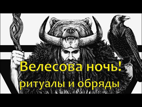 Велесова ночь! Приметы! Заговоры!