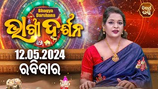 AJIRA BHAGYA DARSHANA | ଆଜିର ରାଶିଫଳ - 12 MAY 2024 | Today's Horoscope | Yashaswi Pragyan | S.BHAKTI