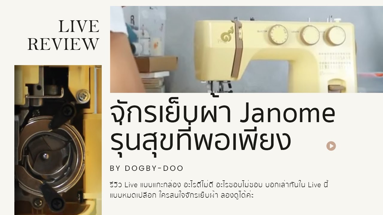 Dogsbydoo Live : แกะกล่อง รีวิวจักรเย็บผ้า Janome