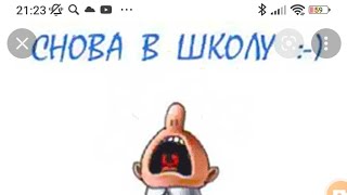 Эх Опять Школа