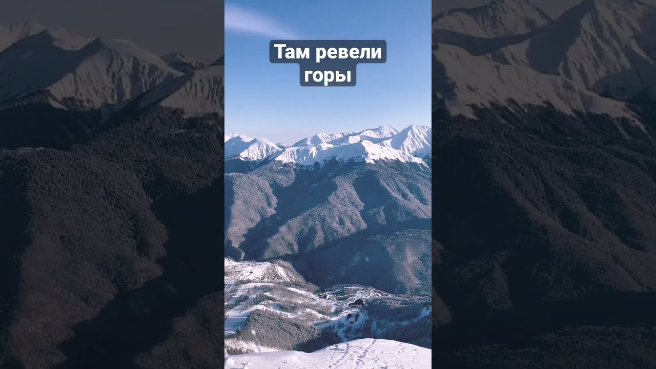 Там Ревели Горы Мама Картинки