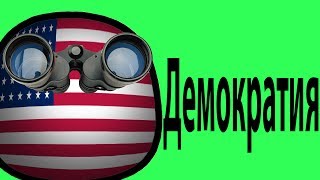COUNTRYBALLS#2 ДЕМОКРАТИЯ COUNTRYBALLS#2 ДЕМОКРАТИЯ