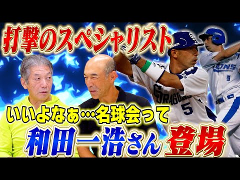 ①【打撃のスペシャリスト】和田一浩さんが登場！西武、中日で安打とホームランを量産！2050本安打で名球会入りの和田さんに高橋慶彦がまさかの嫉妬！？【広島東洋カープ】【プロ野球OB】
