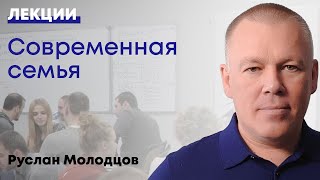 Современная семья.