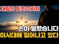 재림의 징조 10가지 손이 떨렸습니다 이시대에 일어나고 있다