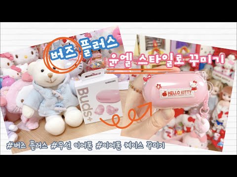 ❤️버즈 플러스❤️ 핑크 버즈 플러스 개봉하고 케이스 꾸미기 | 누가 봐도 윤엘꺼