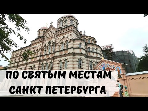 По Святым Местам Санкт-Петербурга