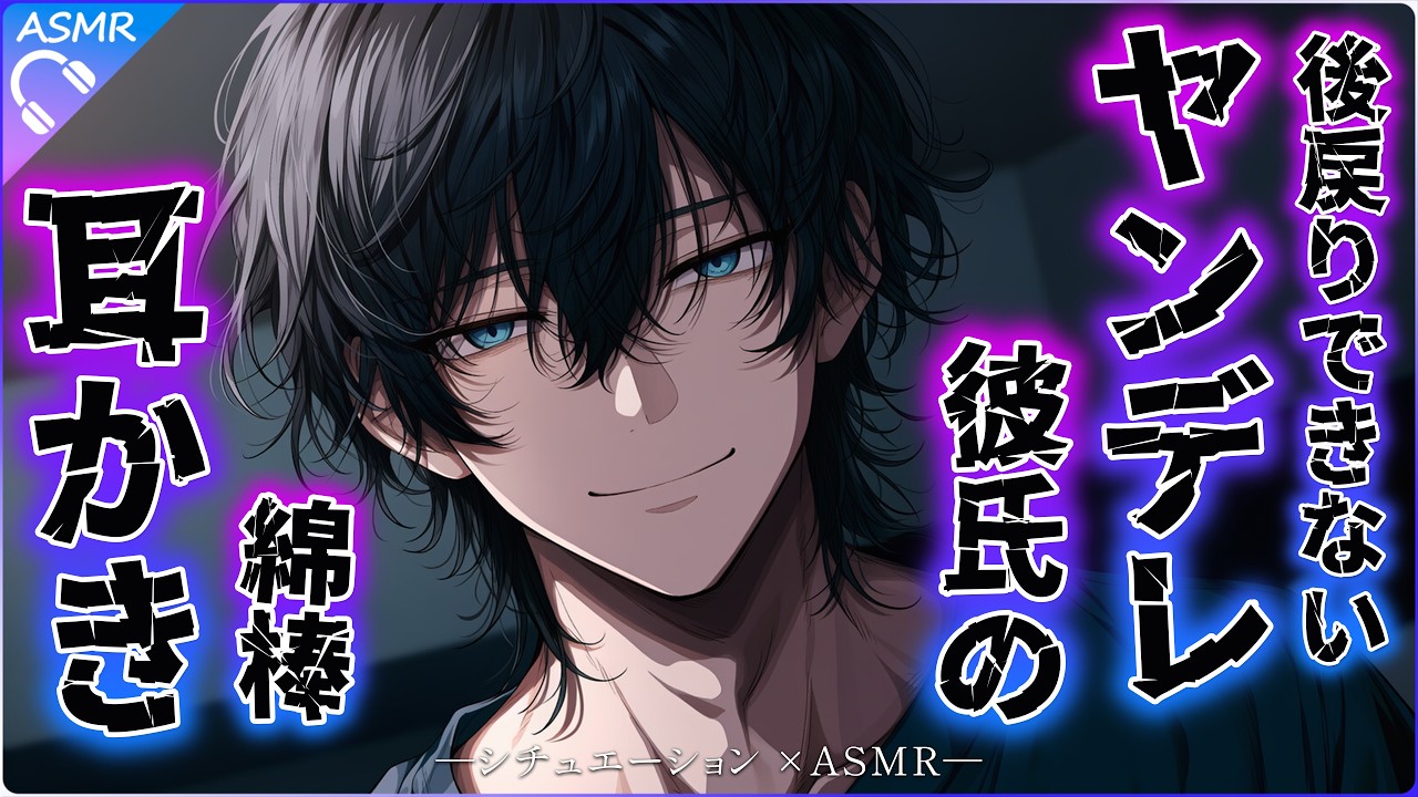 【耳かきASMR】普通の恋人に戻りたいけど、もう戻れないヤンデレくんの耳かき【睡眠導入／バイノーラル／シチュエーションボイス】