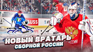ЧЕМПИОНАТ МИРА ПО ХОККЕЮ 2022 - РОССИЯ VS ИТАЛИЯ - НОВЫЙ ВРАТАРЬ СБОРНОЙ РОССИИ - NHL 22