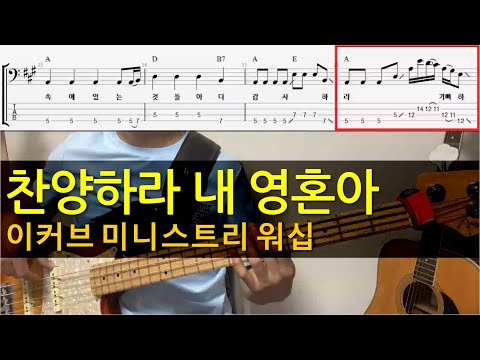 찬양하라 내 영혼아 - E-Cove Ministry(이커브미니스트리)