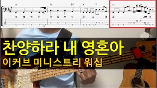 찬양하라 내 영혼아 - E-Cove Ministry(이커브미니스트리) by 전반석