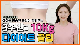 **엔터 아이돌 연습생 출신이 알려주는 다이어트 꿀팁!!🔥