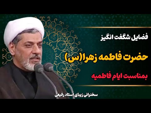 فضایل شگفت انگیز حضرت فاطمه زهرا س سخنرانی شنیدنی حجت الاسلام رفیعی در شب شهادت حضرت زهرا س
