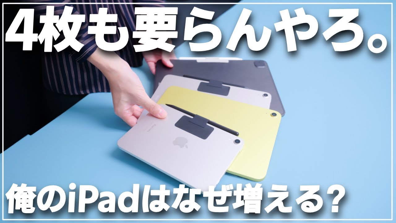 【雑談】なぜ私のiPadは増えるのか考えてみました。※8割冗談です
