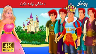 د ملکې لپاره لټون | Quest for a queen in Pashto | Pashto Story | Pashto Fairy Tales