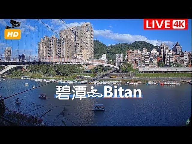 【LIVE Cam】新北市碧潭Bitan - 即時影像
