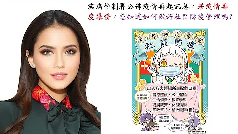 疾病管制署公布疫情再起讯息，若疫情再度爆发，您知道如何做好社区防疫管理吗? - 天天要闻