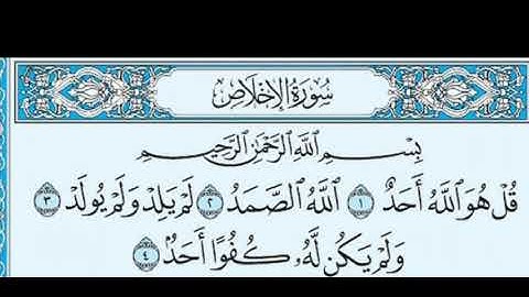 سورة الإخلاص بصوت القارئ/ عمر حامد