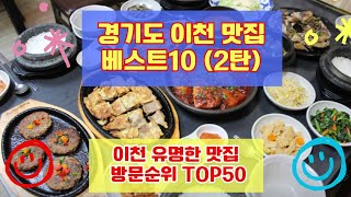 이천 맛집 베스트10 2탄 사람들이 많이가는곳 TOP50