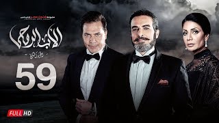 مسلسل الأب الروحي الجزء الثاني | الحلقة التاسعة والخمسون| The Godfather Series | Episode 59