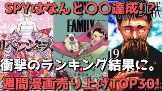 【週間漫画売上TOP30】SPY×FAMILYマジで異次元すぎる。衝撃のランキング結果に。【2022年04月25日～2022年05月01日、単巻別ランキング】