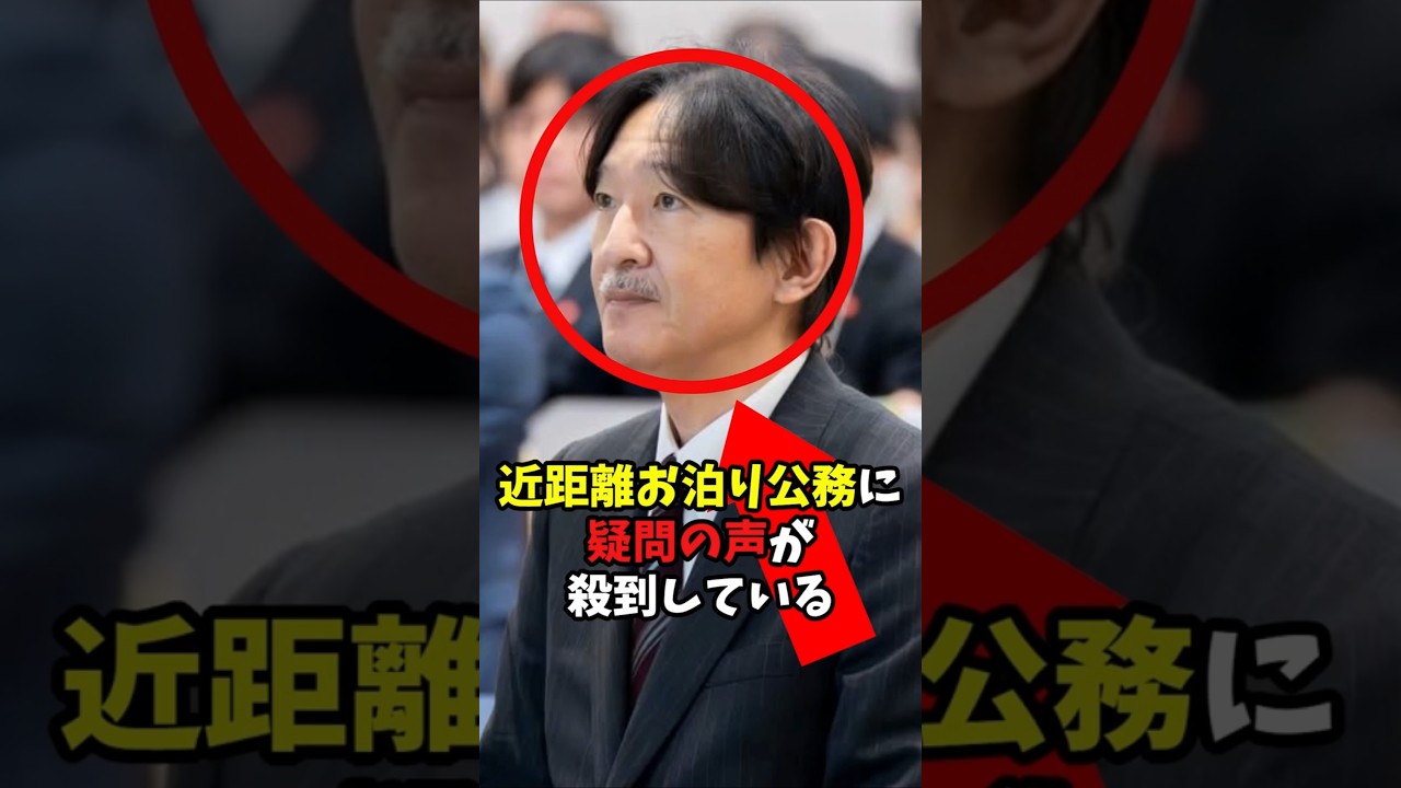 片道90分なのに秋篠宮様が千葉県へお泊り公務する理由#shorts #皇室 #秋篠宮様 紀子様 #日本動物園水族館協会#総会 #名誉総裁 #お泊り公務 #市原市 #日帰り圏内