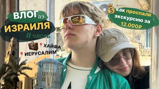 влог из Израиля🇮🇱 // часть || // поездка в ИЕРУСАЛИМ/ХАЙФА