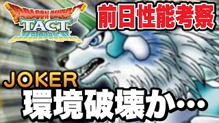 【ドラクエタクト】DQMJイベントラスト『ＪＯＫＥＲ』前日性能考察！！！！【DQT】