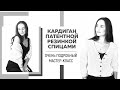 КАРДИГАН ПАТЕНТНОЙ РЕЗИНКОЙ СПИЦАМИ || Очень подробный мастер-класс || Как сделать идеальную планку