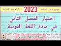 اختبار الفصل الثاني في مادة اللغة العربية للسنة الرابعة ابتدائي 2023 