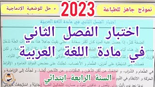 اختبار الفصل الثاني في مادة اللغة العربية للسنة الرابعة ابتدائي (2023)