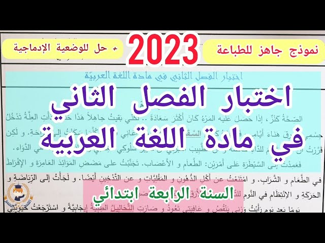 اختبار الفصل الثاني في مادة اللغة العربية للسنة الرابعة ابتدائي (2023)