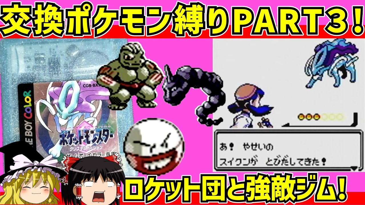 【レトロゲーム】ポケットモンスタークリスタル  ゲーム内交換ポケモン縛りの旅　PART3【ゆっくり実況】