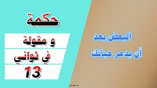 حكمة و مقولة في ثواني 13 //حكم و اقوال عن الحياة