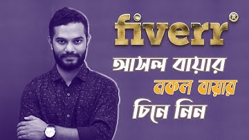 fiverr buyer request bangla tutorial | ফাইভারে বায়ার রিকুয়েস্ট | ফাইভারে আসল নকল ক্লায়েন্ট যাচাই