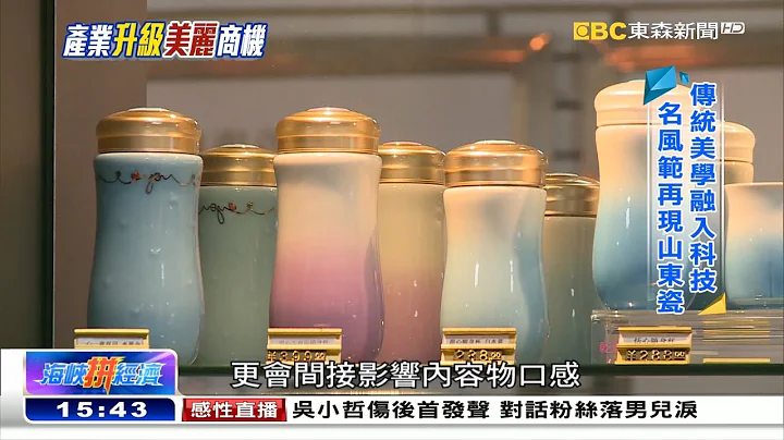 山东儒商自成一格 产业升级以人为本《海峡拼经济》 - 天天要闻
