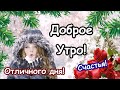 Доброе Утро! Хорошего дня! Красивое музыкальное пожелание Доброго  утра!