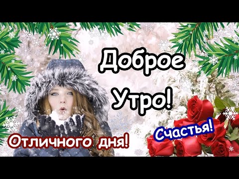 Доброе Утро! Хорошего дня! Красивое музыкальное пожелание Доброго утра!