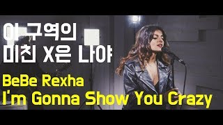 [한글자막] 비비렉사 - I'm Gonna Show You Crazy 라이브 (Bebe Rexha)