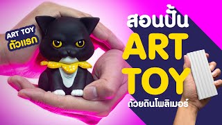 สอนปั้นโมเดล อาร์ททอย Art Toy ด้วยดินโพลิเมอร์ : Sculpting Cute Cat from Polymer clay