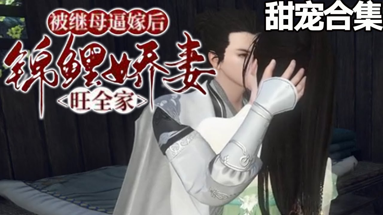 被继母逼嫁后，锦鲤娇妻逆袭全家