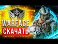 🔥 Как скачать Варфейс с бонусами ⚡️2021⚡️ Где скачать Warface на ПК ❓