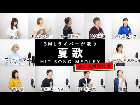 【SMLライバーが歌う】夏歌メドレー【歌い方解説付き by シアーミュージック】（青と夏-夏色-ポニーテールとシュシュ-夏の日の1993-HANABI等）