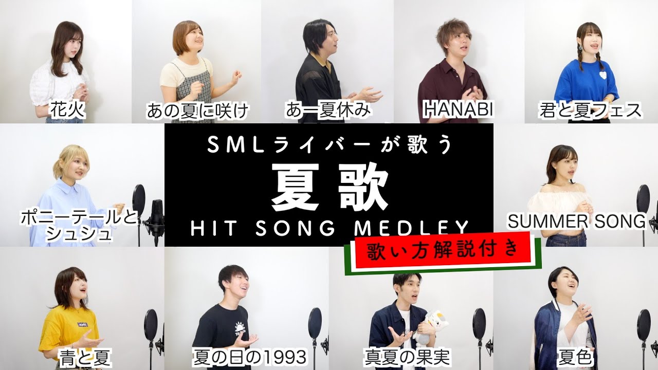 【SMLライバーが歌う】夏歌メドレー【歌い方解説付き by シアーミュージック】（青と夏-夏色-ポニーテールとシュシュ-夏の日の1993-HANABI等）