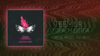 TeeMur - Сгораем Дотла (Benji Prod Remix), 2019