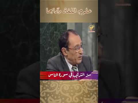 سر الترتيب في سورة الناس بلاغة قرآني ة